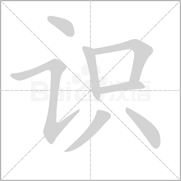 识笔顺动图