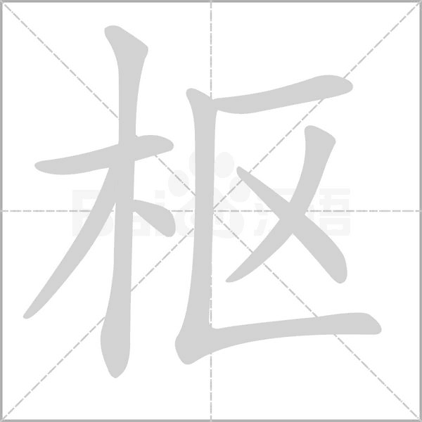 枢笔顺动图