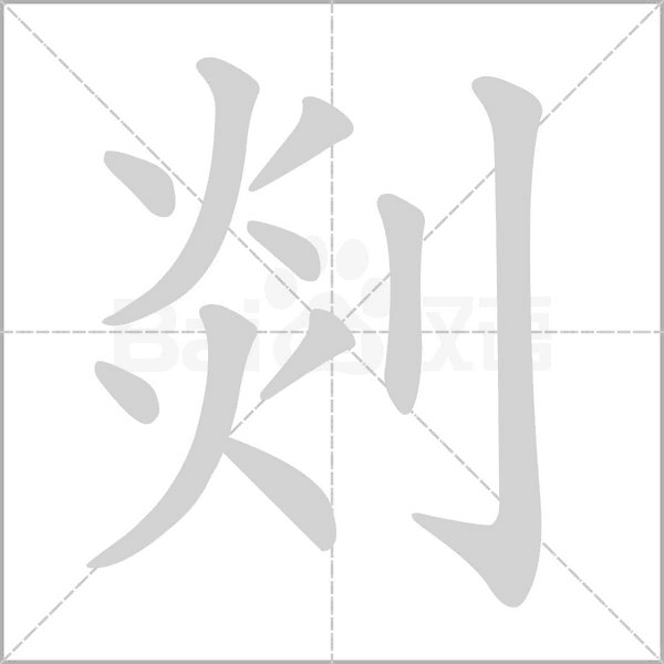 剡字动图
