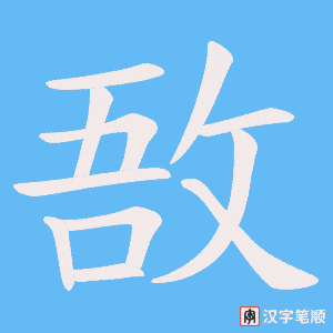 敔笔顺动图