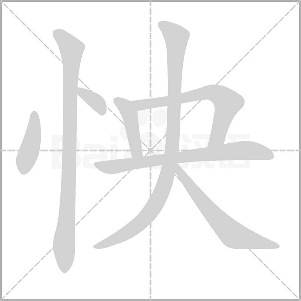 怏笔顺动图