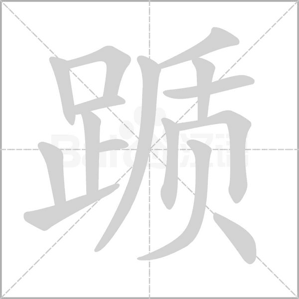 踬笔顺动图