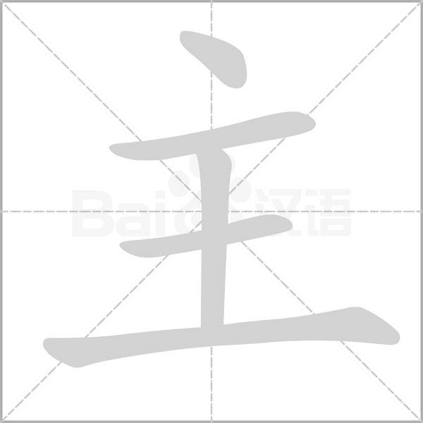 主笔顺动图