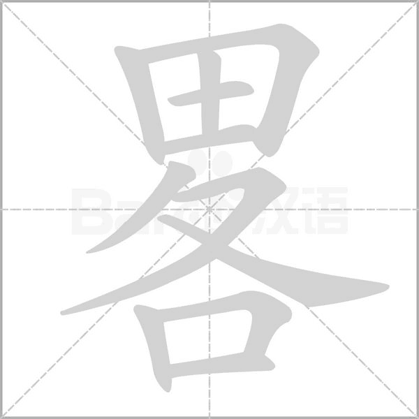 畧笔顺动图