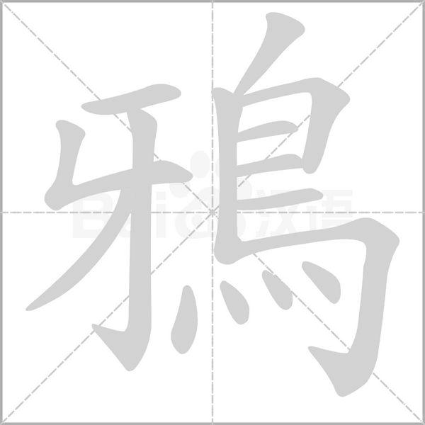 鴉笔顺动图