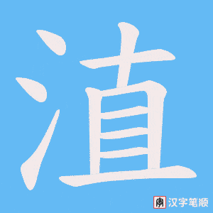 淔笔顺动图