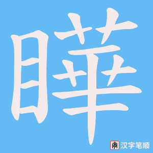 瞱笔顺动图