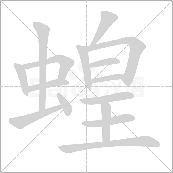 蝗笔顺动图