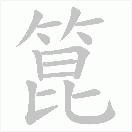 箟笔顺动图