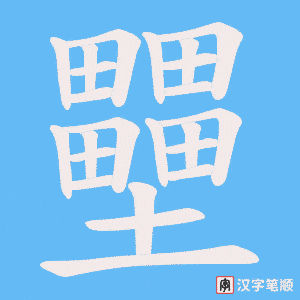 壨笔顺动图