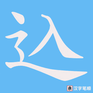 込笔顺动图