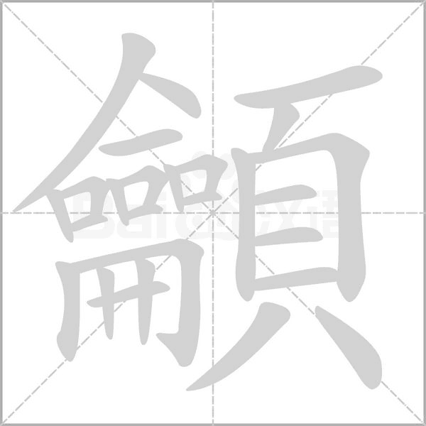 龥笔顺动图