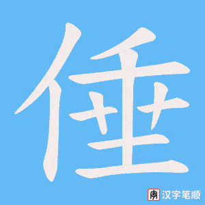 倕笔顺动图