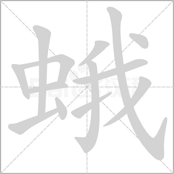 蛾笔顺动图