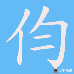 伨笔顺动图