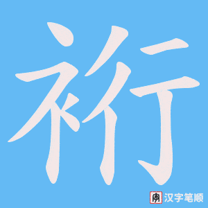 裄笔顺动图
