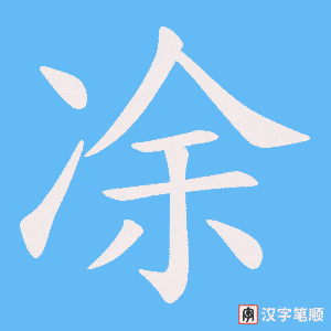 凃笔顺动图