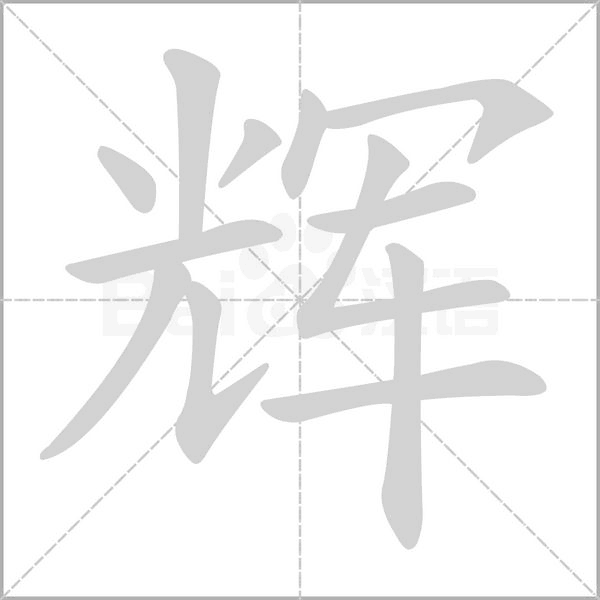 辉笔顺动图