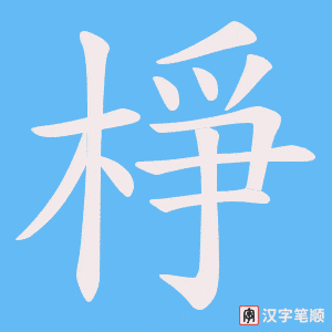棦笔顺动图