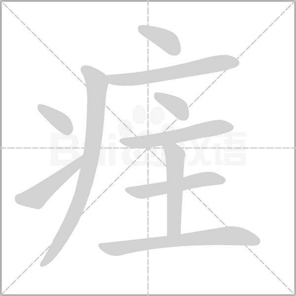 疰笔顺动图