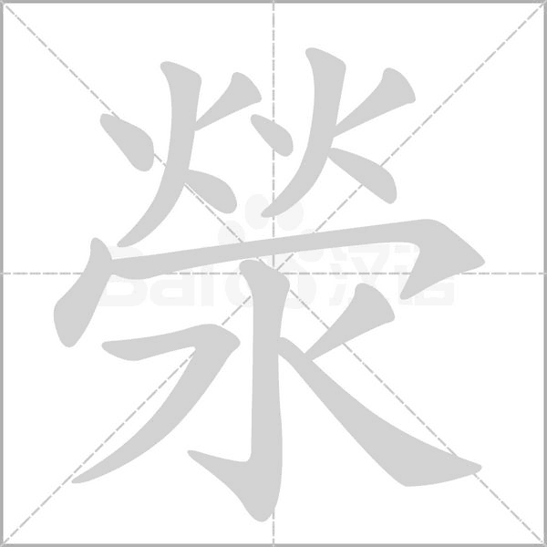 滎笔顺动图