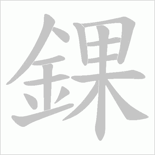 錁笔顺动图