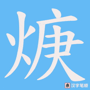 焿笔顺动图