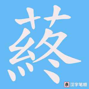 蔠笔顺动图