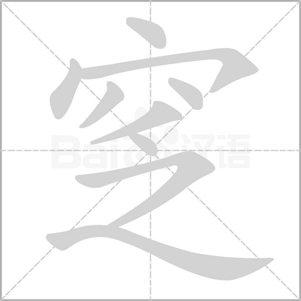 窆笔顺动图