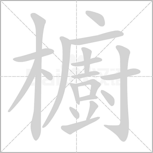 櫥笔顺动图