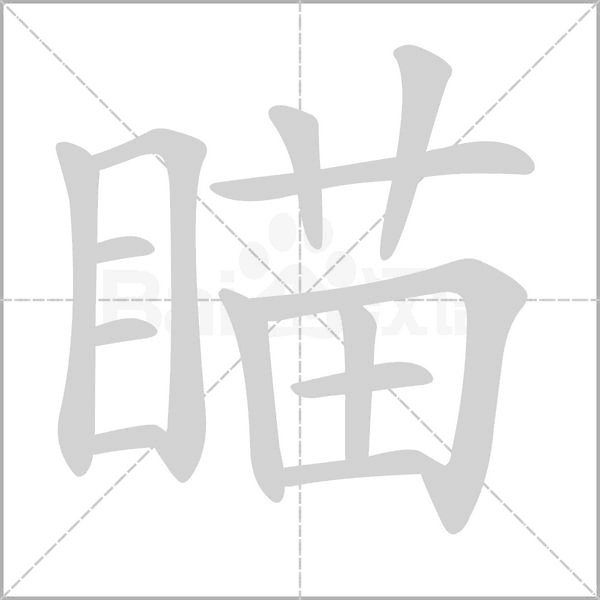 瞄笔顺动图