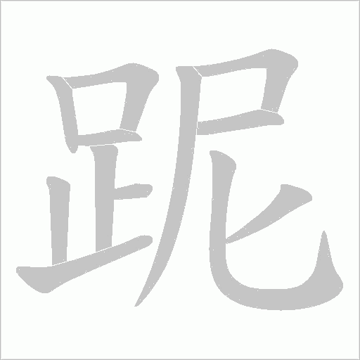 跜笔顺动图