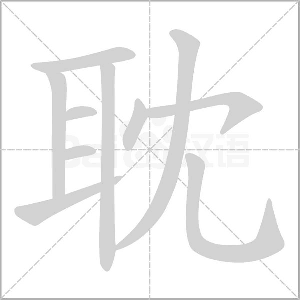 耽笔顺动图