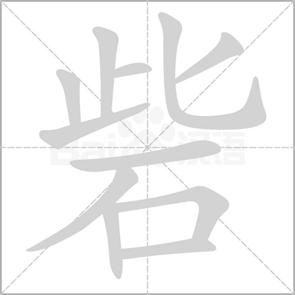 砦笔顺动图
