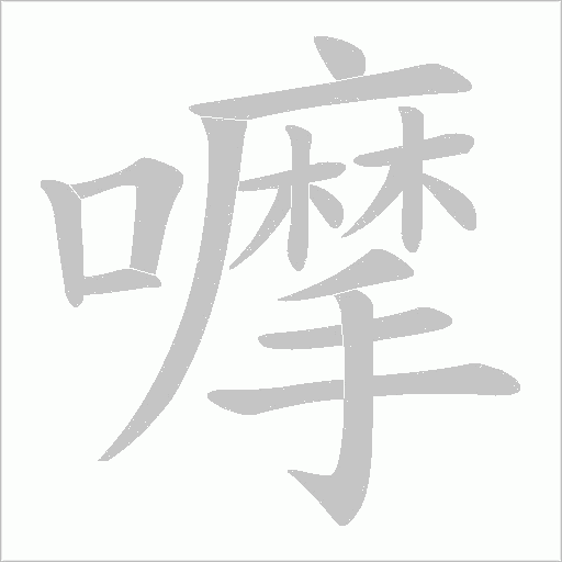 嚤笔顺动图