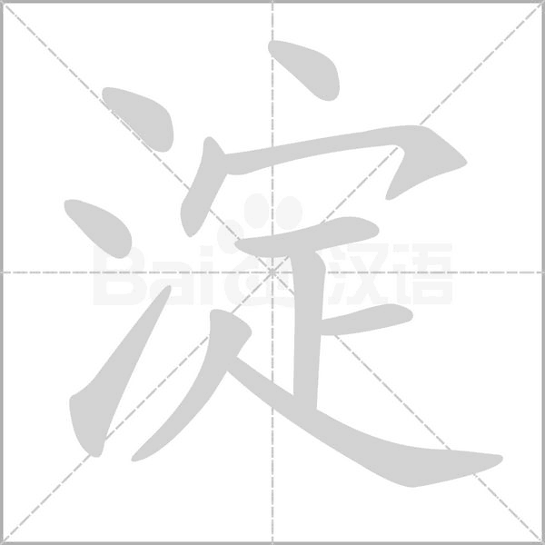 淀笔顺动图