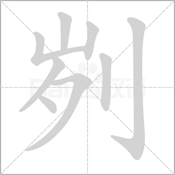 刿笔顺动图