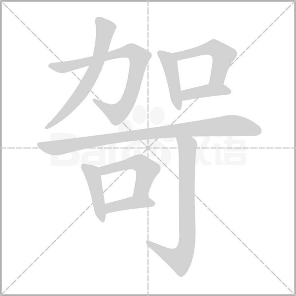 哿笔顺动图