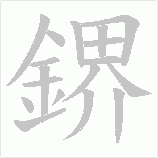 鎅笔顺动图