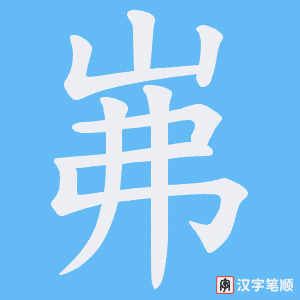 岪笔顺动图