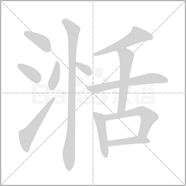 湉笔顺动图