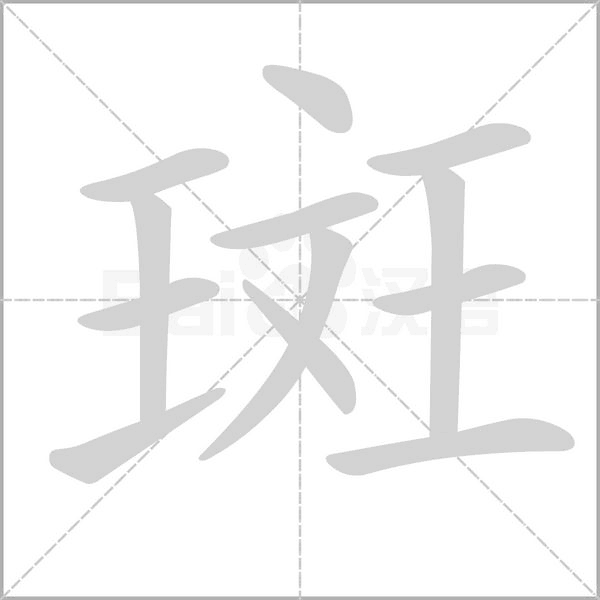 斑笔顺动图