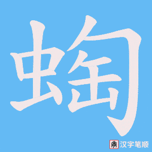 蜪笔顺动图