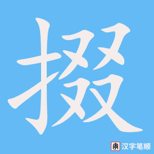 掇笔顺动图