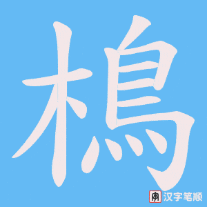 樢笔顺动图