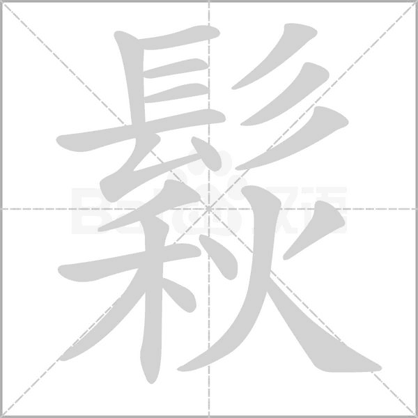 鬏笔顺动图