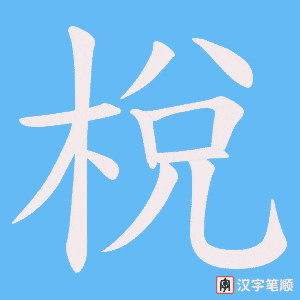 梲笔顺动图