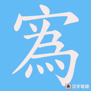 寪笔顺动图