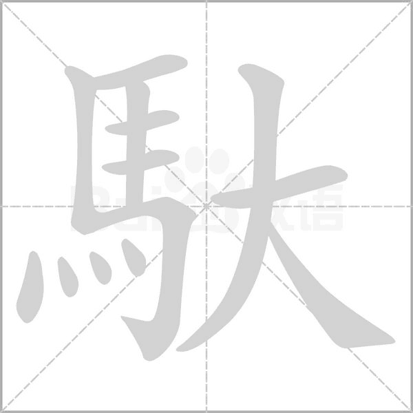 馱笔顺动图