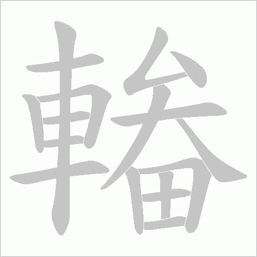 輽笔顺动图